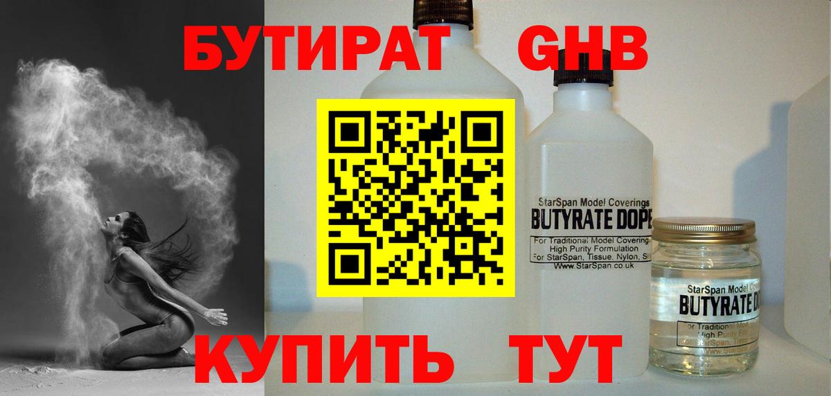 Бутират бутандиол  Бутират  Туапсе  Вход с VPN 